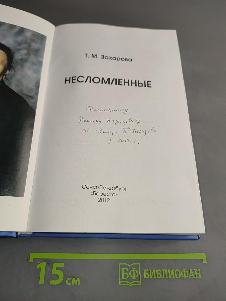 Несломленные