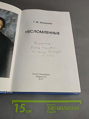 Несломленные