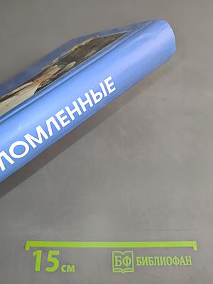 Несломленные