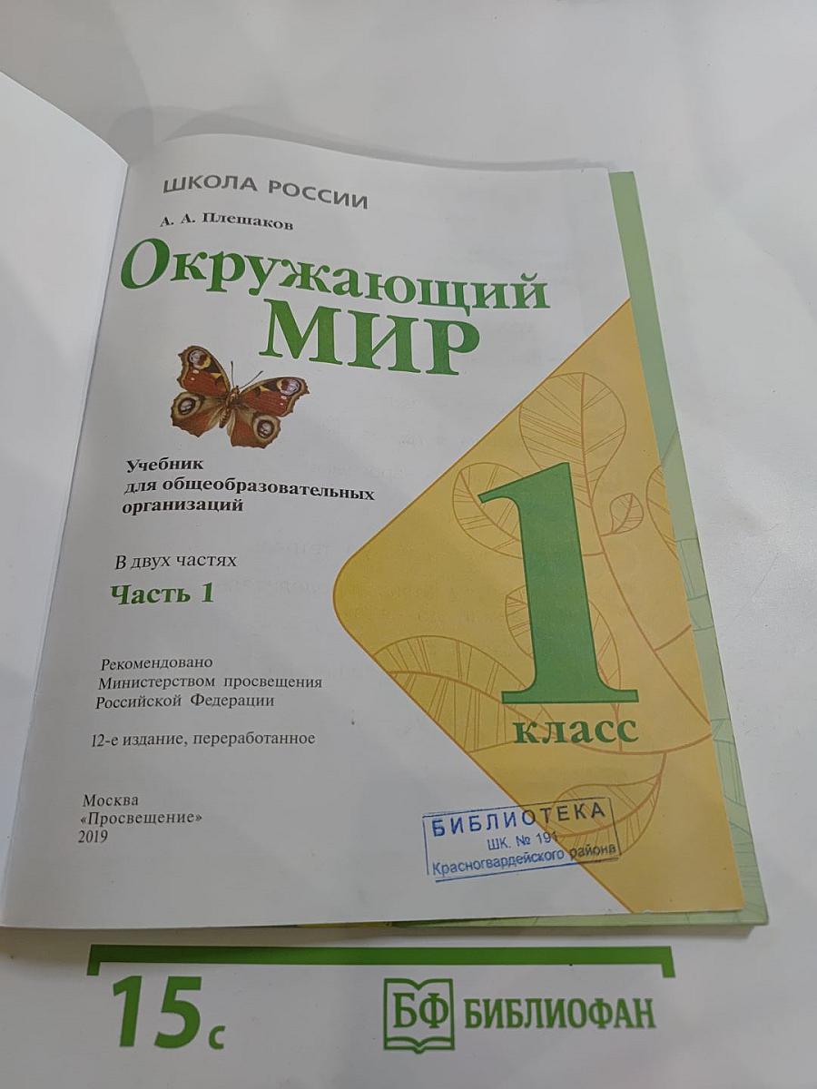 Окружающий мир 1 класс, Часть 1