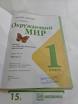 Окружающий мир 1 класс, Часть 1