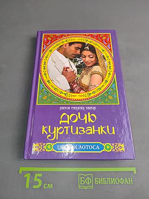 Дочь куртизанки