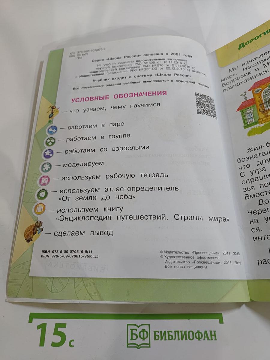 Окружающий мир 1 класс, Часть 1