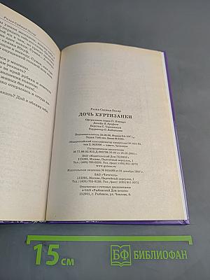 Дочь куртизанки