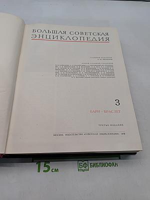Большая Советская Энциклопедия. Том 3. Бари - Браслет
