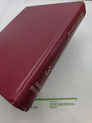 Большая Советская Энциклопедия. Том 3. Бари - Браслет