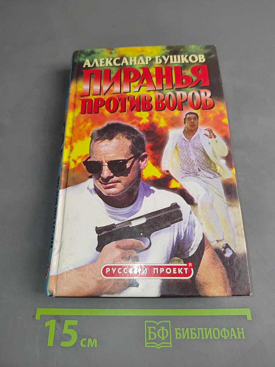 Пиранья против воров