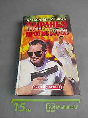 Пиранья против воров