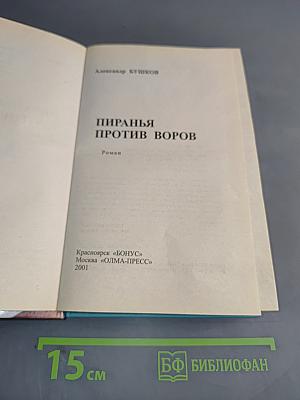 Пиранья против воров