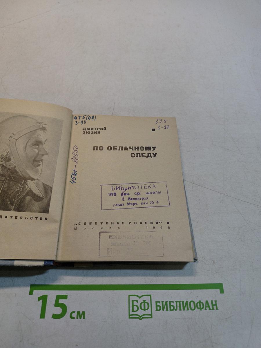По облачному следу