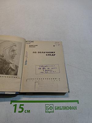 По облачному следу
