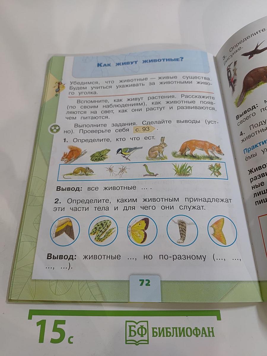 Окружающий мир 1 класс, Часть 1