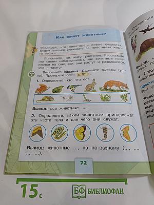 Окружающий мир 1 класс, Часть 1