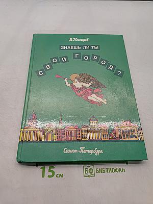 Знаешь ли ты свой город?