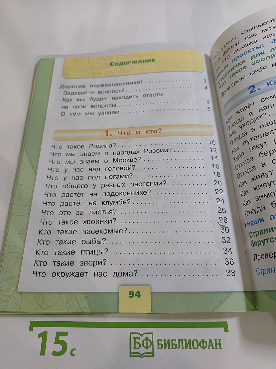 Окружающий мир 1 класс, Часть 1