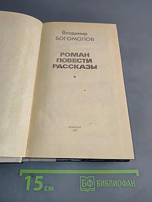 Роман. Повести. Рассказы