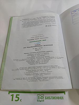 Окружающий мир 1 класс, Часть 1