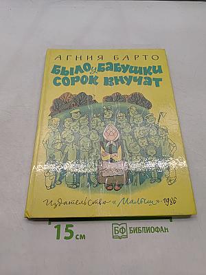 Было у бабушки сорок внучат