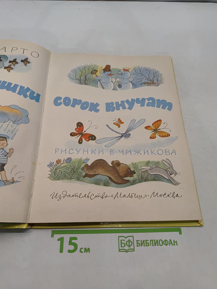 Было у бабушки сорок внучат