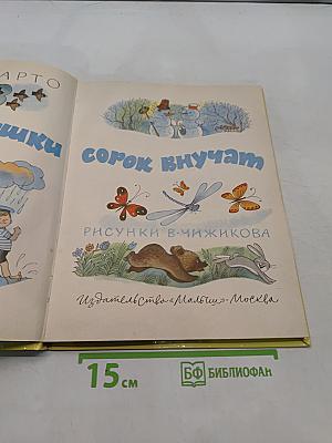 Было у бабушки сорок внучат