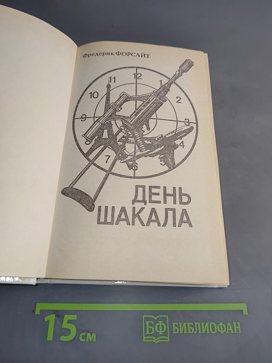 День Шакала