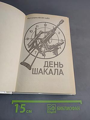 День Шакала
