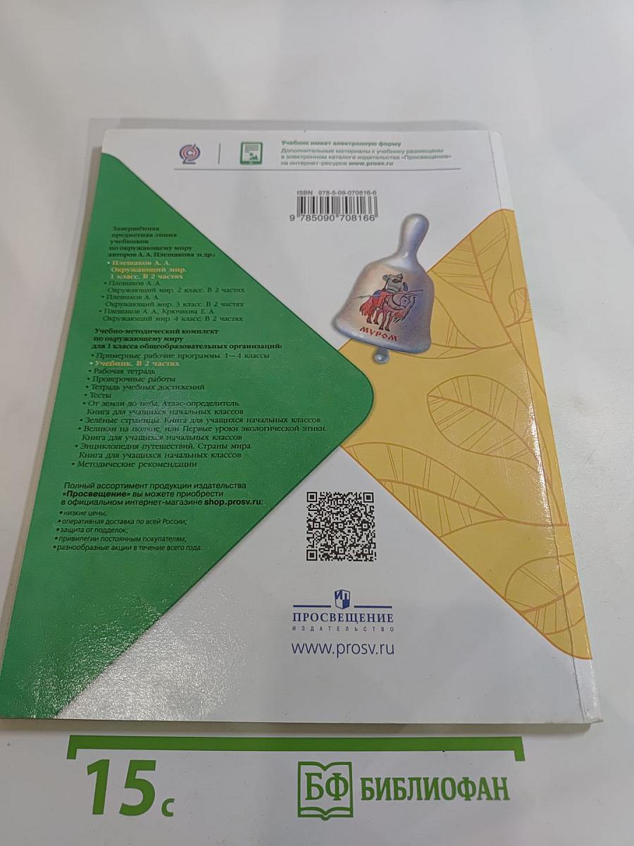 Окружающий мир 1 класс, Часть 1