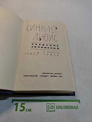 Собрание сочинений в девяти томах. Том 9