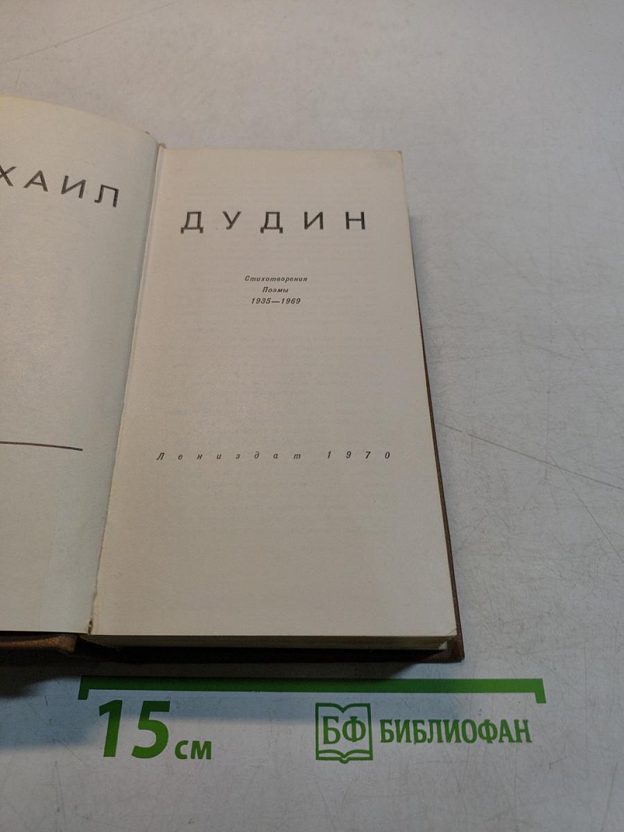 Стихотворения. Поэмы 1935-1969