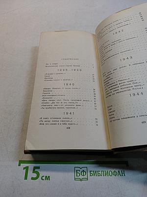 Стихотворения. Поэмы 1935-1969