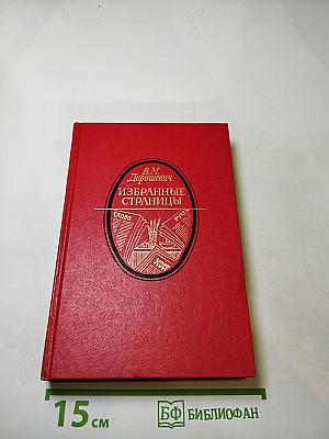 Избранные страницы
