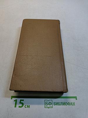 Стихотворения. Поэмы 1935-1969