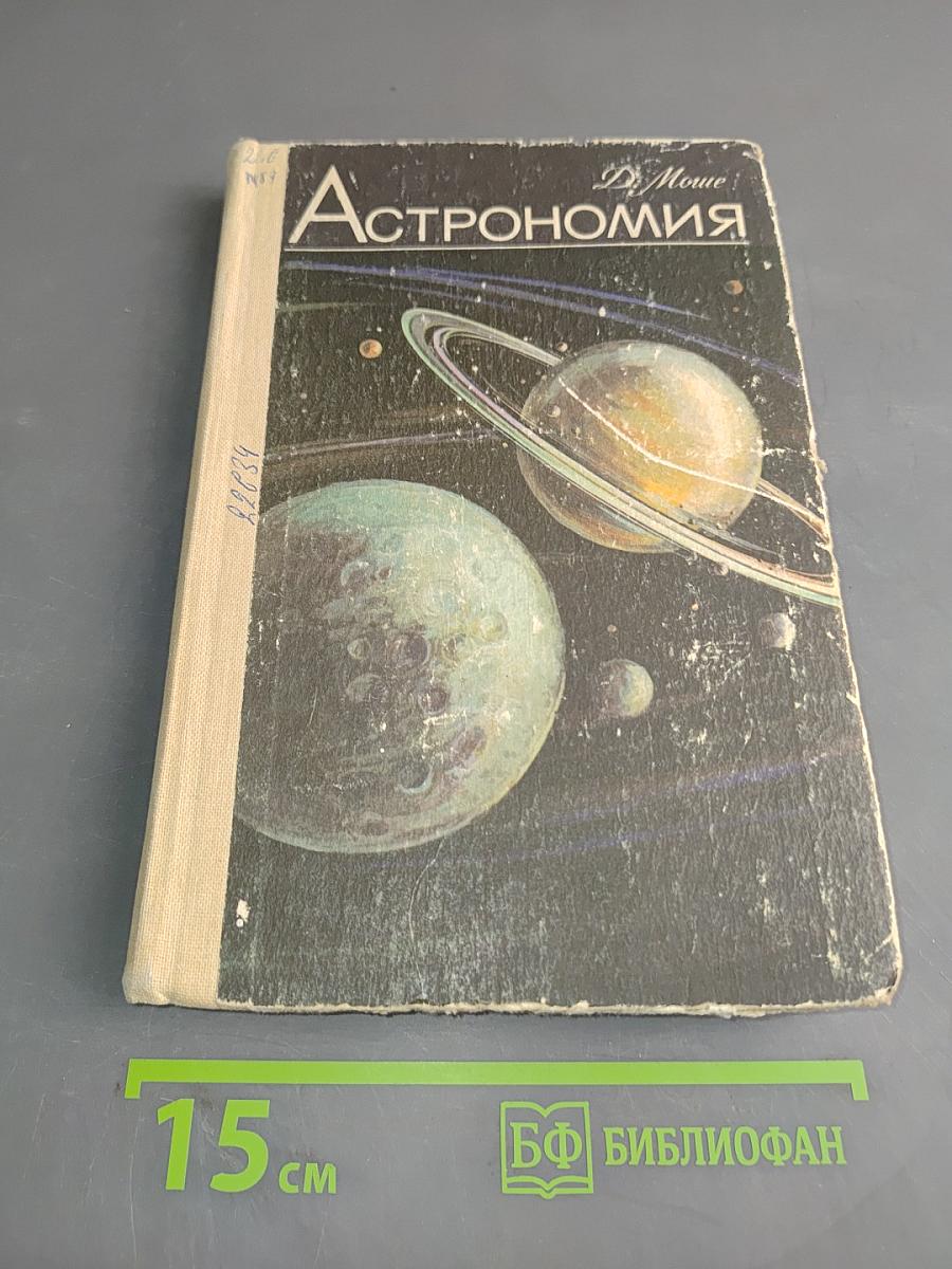 Астрономия