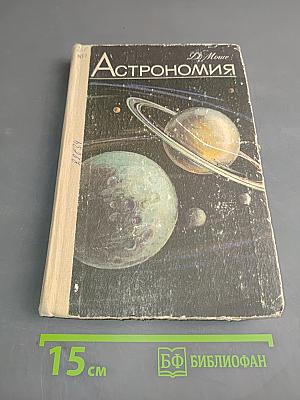 Астрономия
