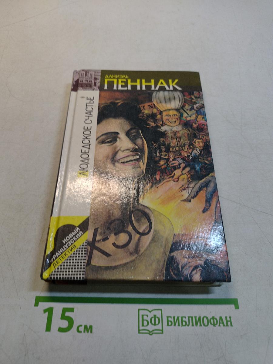 Людоедское счастье