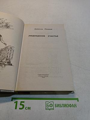 Людоедское счастье