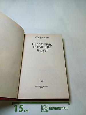 Избранные страницы