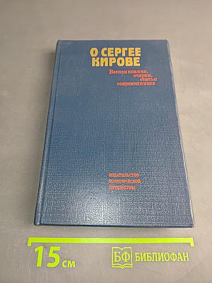 О Сергее Кирове. Воспоминания, очерки, статьи современников