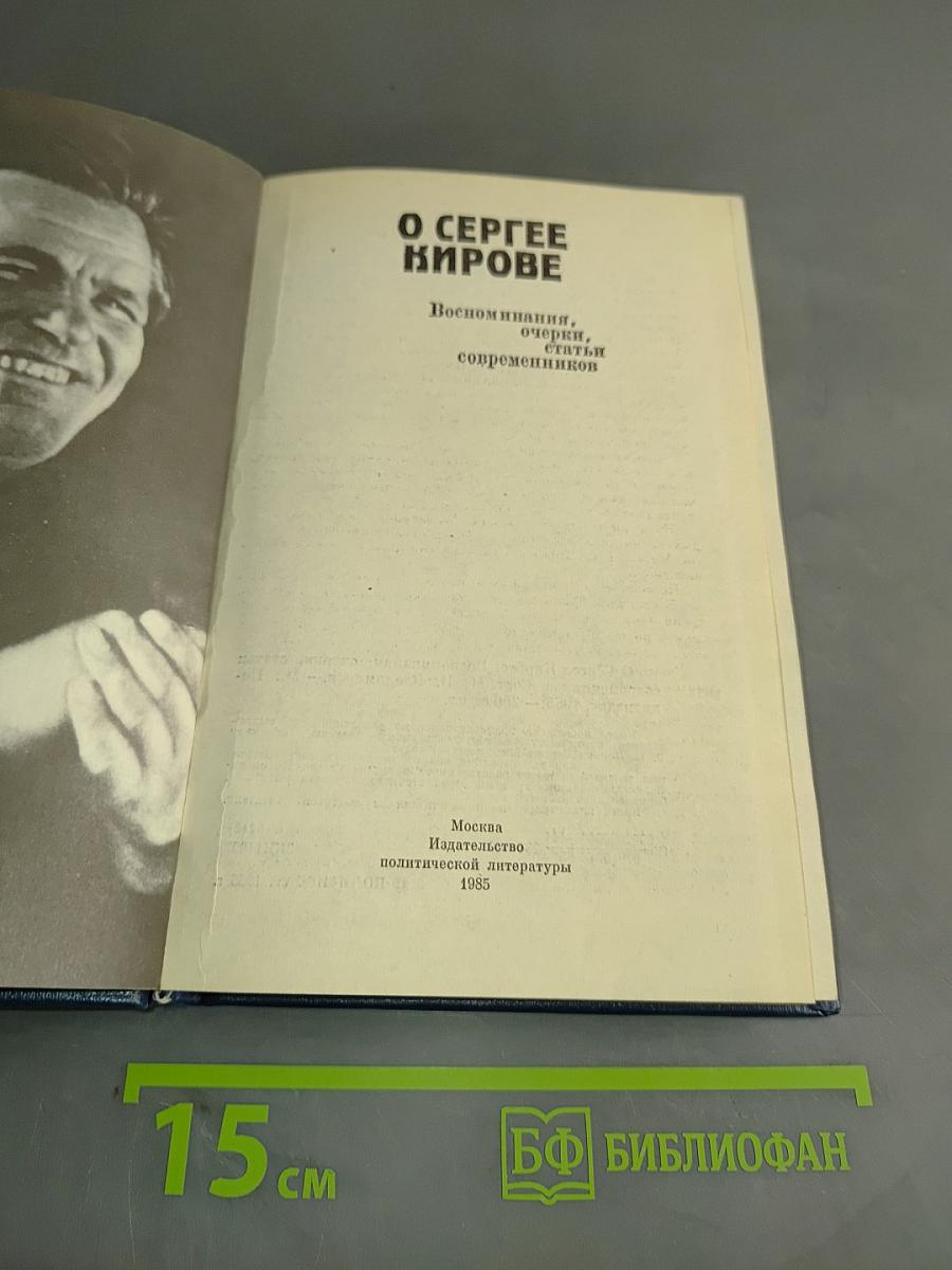 О Сергее Кирове. Воспоминания, очерки, статьи современников