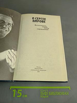 О Сергее Кирове. Воспоминания, очерки, статьи современников
