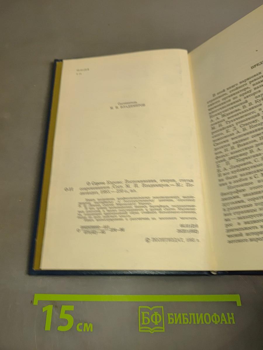 О Сергее Кирове. Воспоминания, очерки, статьи современников