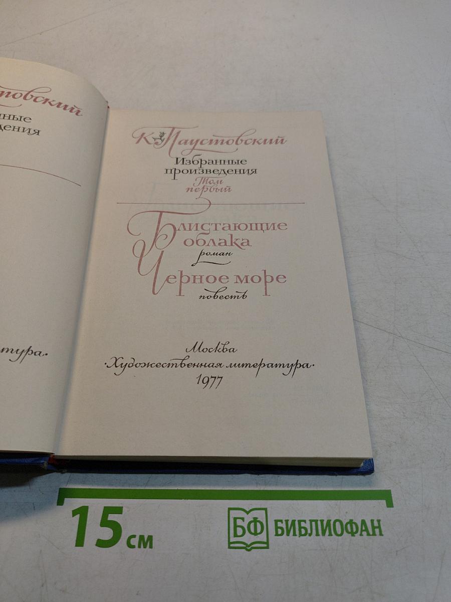 Избранные произведения. Том первый. Блистающий облака. Черное море