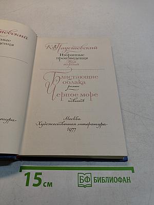 Избранные произведения. Том первый. Блистающий облака. Черное море