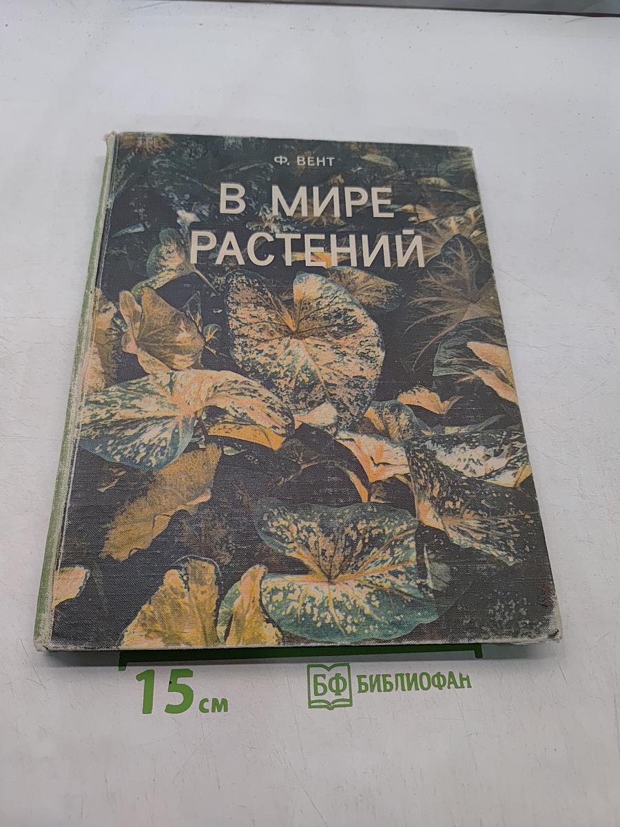 В мире растений