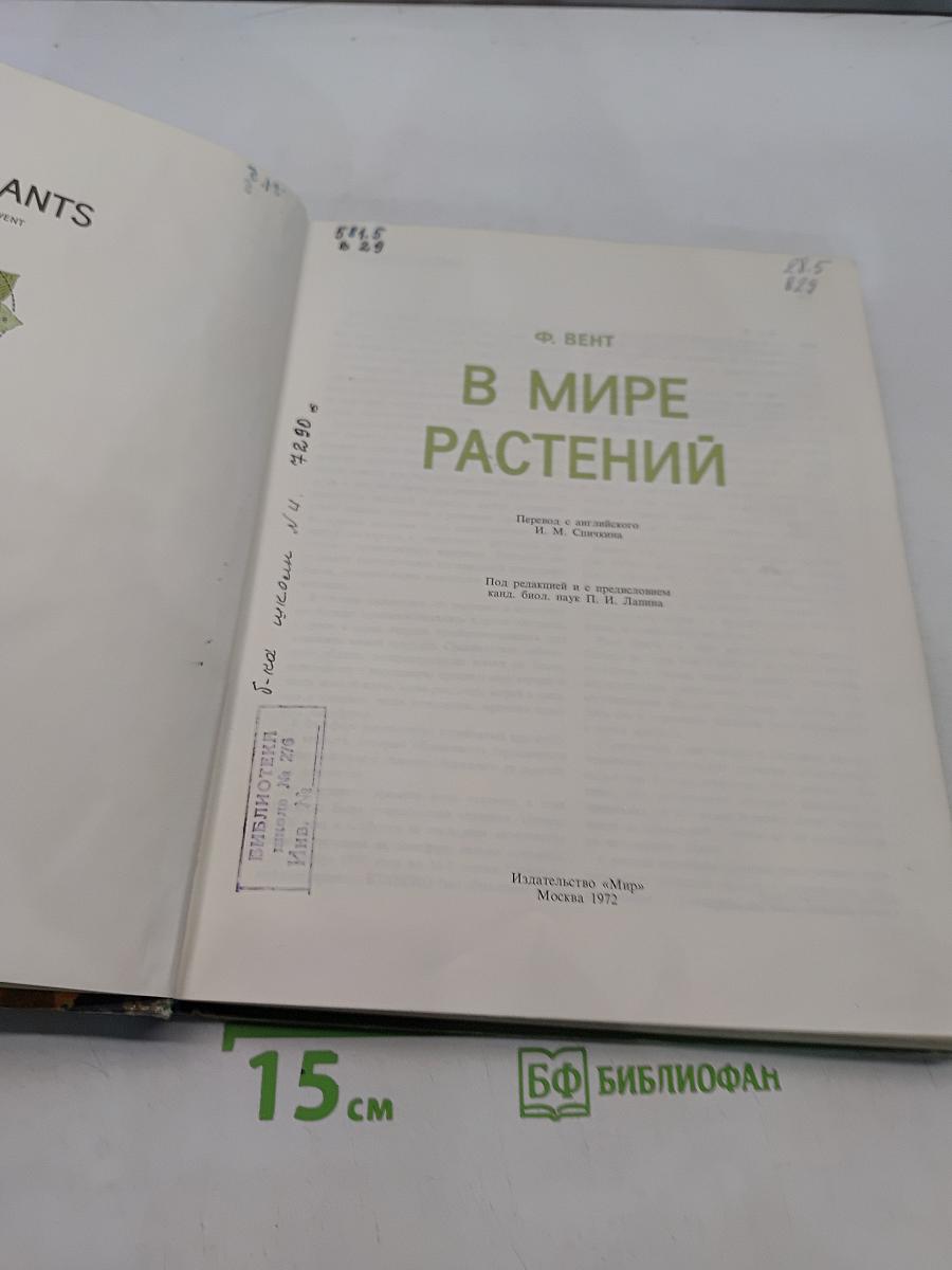 В мире растений