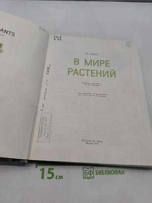 В мире растений