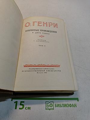 Избранные произведения в двух томах. Том 1