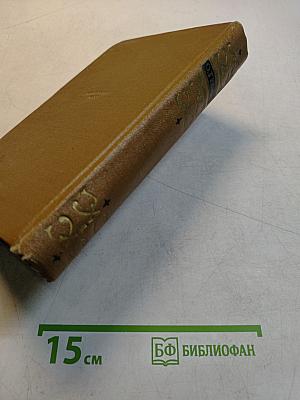 Избранные произведения в двух томах. Том 1