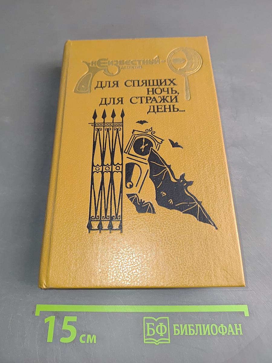 Для спящих ночь, для стражи день...