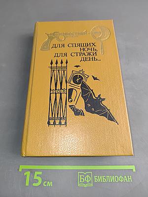 Для спящих ночь, для стражи день...